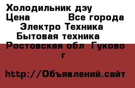 Холодильник дэу fr-091 › Цена ­ 4 500 - Все города Электро-Техника » Бытовая техника   . Ростовская обл.,Гуково г.